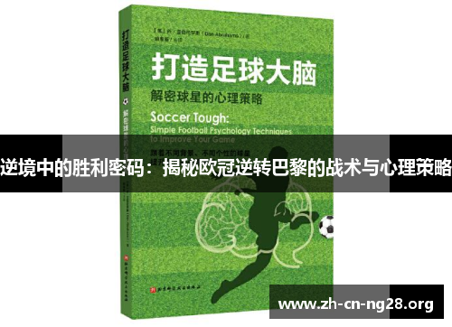 逆境中的胜利密码:揭秘欧冠逆转巴黎的战术与心理策略