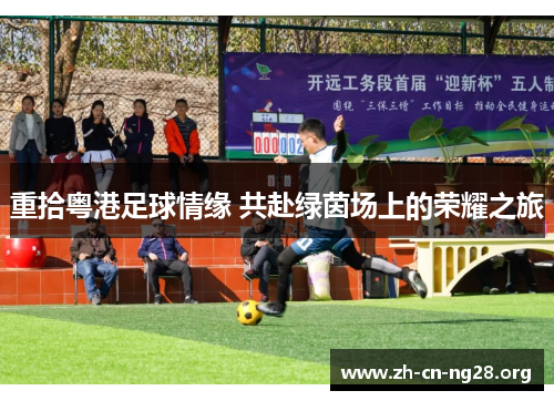 重拾粤港足球情缘 共赴绿茵场上的荣耀之旅