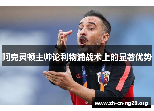 阿克灵顿主帅论利物浦战术上的显著优势