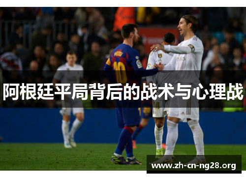 阿根廷平局背后的战术与心理战