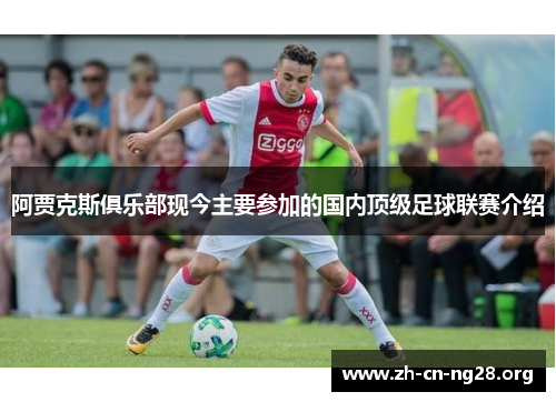阿贾克斯俱乐部现今主要参加的国内顶级足球联赛介绍