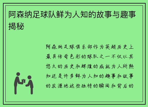 阿森纳足球队鲜为人知的故事与趣事揭秘