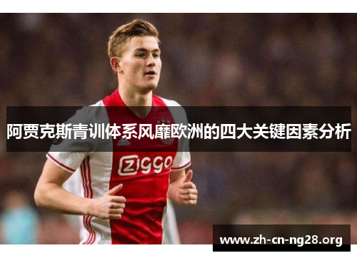 阿贾克斯青训体系风靡欧洲的四大关键因素分析