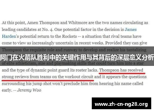 阿门在火箭队胜利中的关键作用与其背后的深层意义分析 阿门在火箭队胜利中的关键作用与其背后的深层意义分析