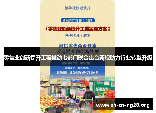 零售业创新提升工程推动七部门联合出台新规助力行业转型升级 零售业创新提升工程推动七部门联合出台新规助力行业转型升级