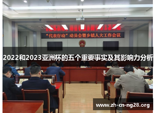 2022和2023亚洲杯的五个重要事实及其影响力分析 2022和2023亚洲杯的五个重要事实及其影响力分析