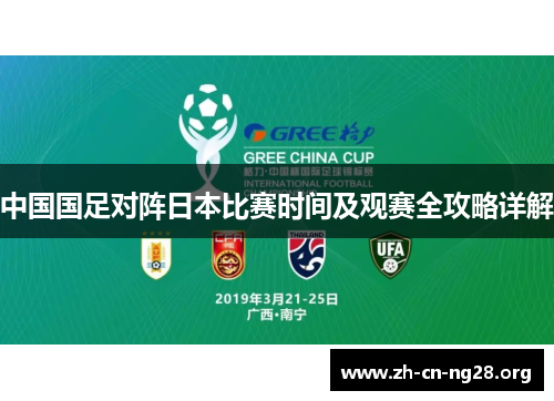 中国国足对阵日本比赛时间及观赛全攻略详解 中国国足对阵日本比赛时间及观赛全攻略详解