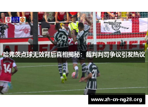 哈弗茨点球无效背后真相揭秘：裁判判罚争议引发热议
