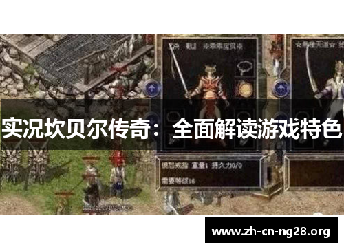 实况坎贝尔传奇：全面解读游戏特色