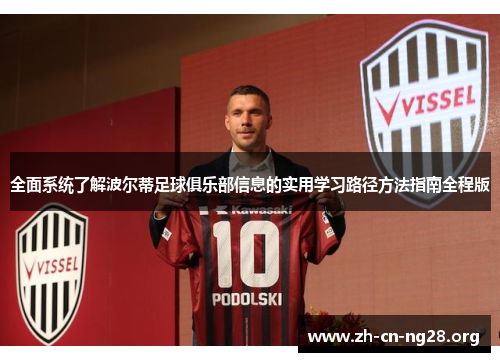 全面系统了解波尔蒂足球俱乐部信息的实用学习路径方法指南全程版