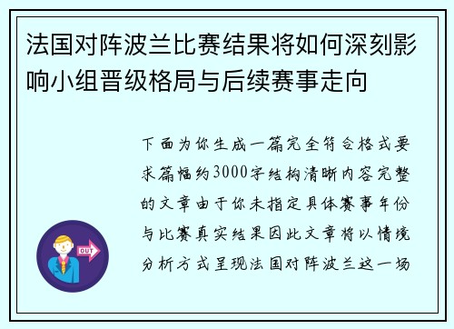 法国对阵波兰比赛结果将如何深刻影响小组晋级格局与后续赛事走向