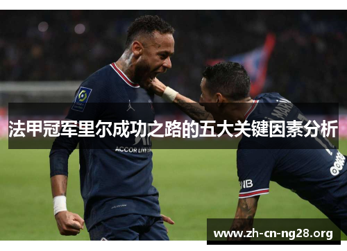 法甲冠军里尔成功之路的五大关键因素分析