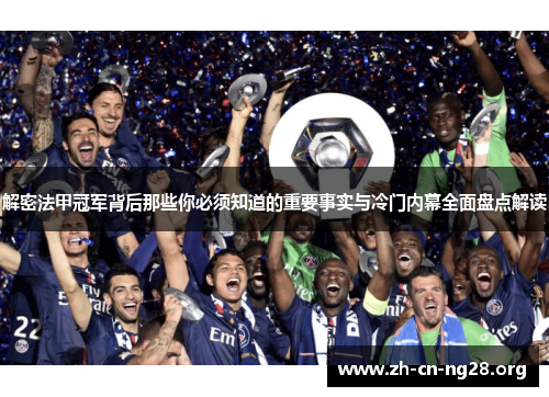 解密法甲冠军背后那些你必须知道的重要事实与冷门内幕全面盘点解读