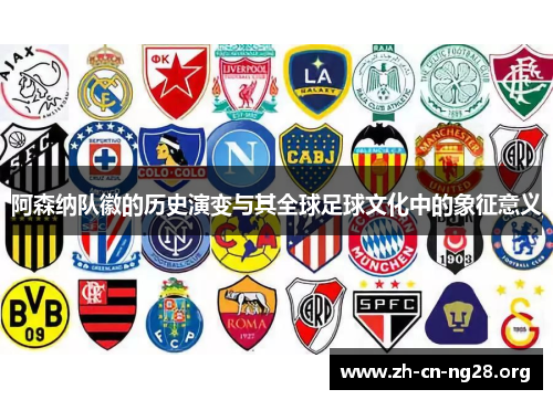 阿森纳队徽的历史演变与其全球足球文化中的象征意义