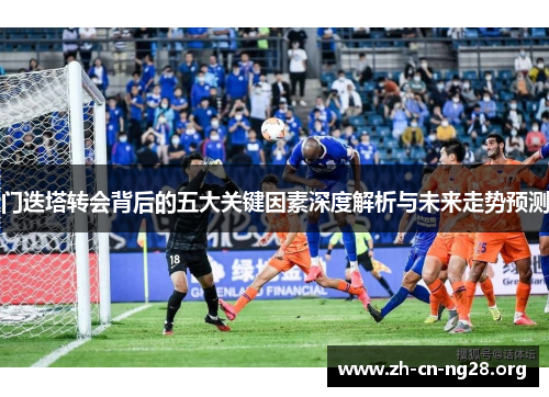 门迭塔转会背后的五大关键因素深度解析与未来走势预测