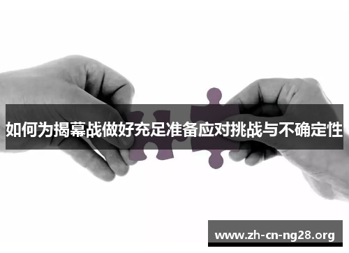 如何为揭幕战做好充足准备应对挑战与不确定性