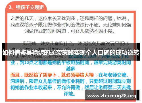 如何借鉴吴艳妮的逆袭策略实现个人口碑的成功逆转