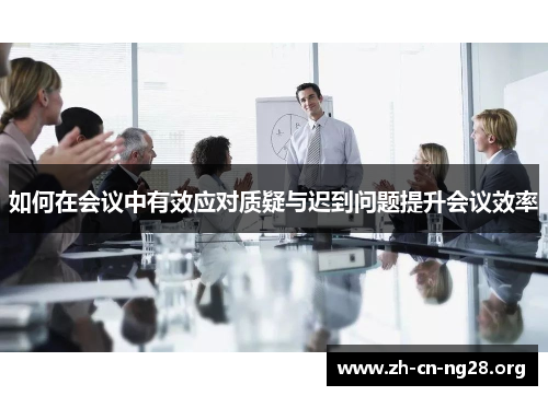 如何在会议中有效应对质疑与迟到问题提升会议效率