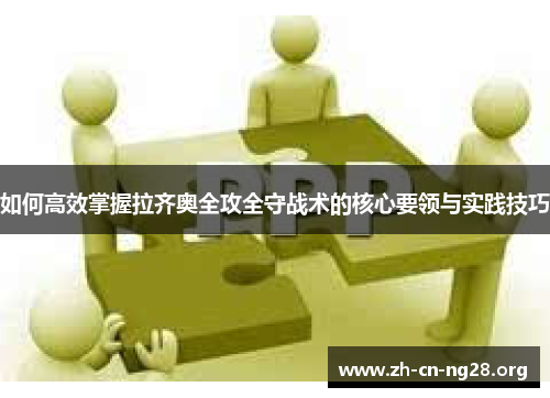 如何高效掌握拉齐奥全攻全守战术的核心要领与实践技巧