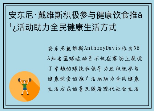 安东尼·戴维斯积极参与健康饮食推广活动助力全民健康生活方式