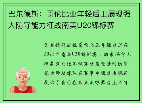 巴尔德斯：哥伦比亚年轻后卫展现强大防守能力征战南美U20锦标赛