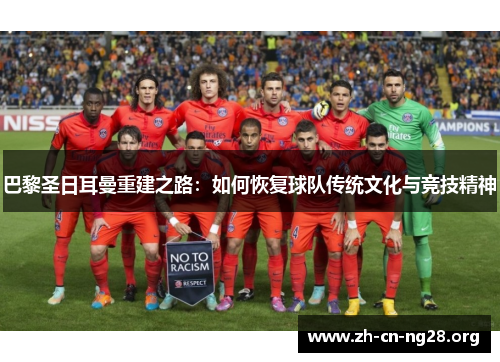 巴黎圣日耳曼重建之路：如何恢复球队传统文化与竞技精神