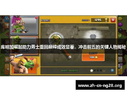 库明加崛起助力勇士重回巅峰成效显著，冲击前五的关键人物揭秘