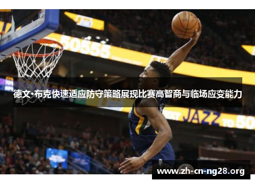 德文·布克快速适应防守策略展现比赛高智商与临场应变能力