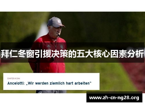 拜仁冬窗引援决策的五大核心因素分析