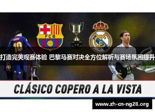 打造完美观赛体验 巴黎马赛对决全方位解析与赛场氛围提升