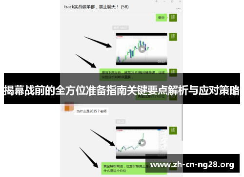 揭幕战前的全方位准备指南关键要点解析与应对策略