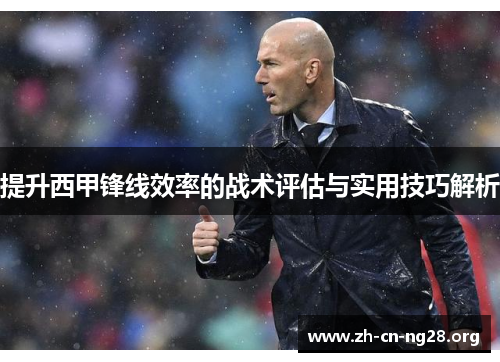 提升西甲锋线效率的战术评估与实用技巧解析