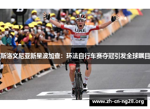 斯洛文尼亚新星波加查：环法自行车赛夺冠引发全球瞩目