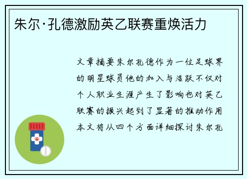 朱尔·孔德激励英乙联赛重焕活力