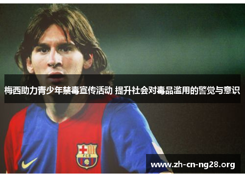 梅西助力青少年禁毒宣传活动 提升社会对毒品滥用的警觉与意识