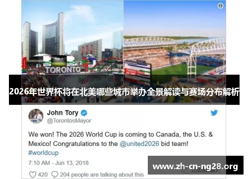 2026年世界杯将在北美哪些城市举办全景解读与赛场分布解析