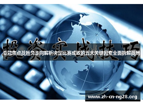 亚冠焦点战胜负走向解析决定比赛成败的五大关键因素全面拆解战局
